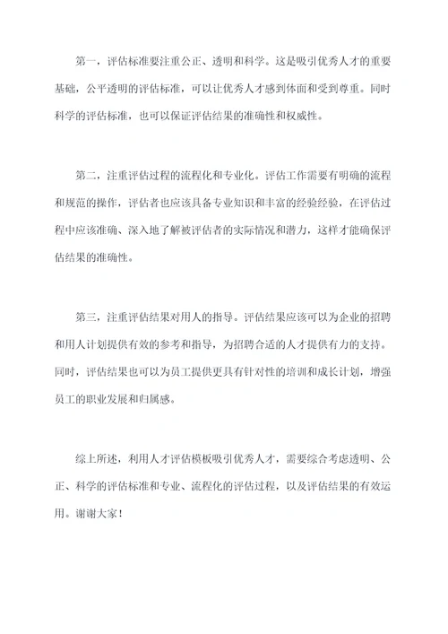 人才评估模板演讲稿