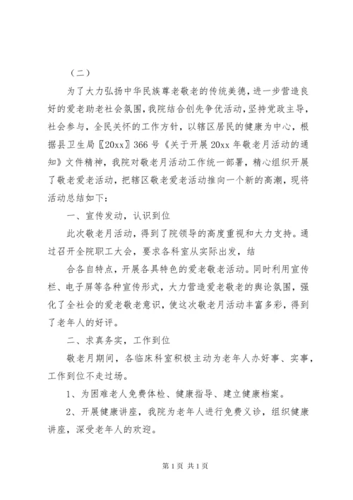 卫生院敬老月活动总结.docx
