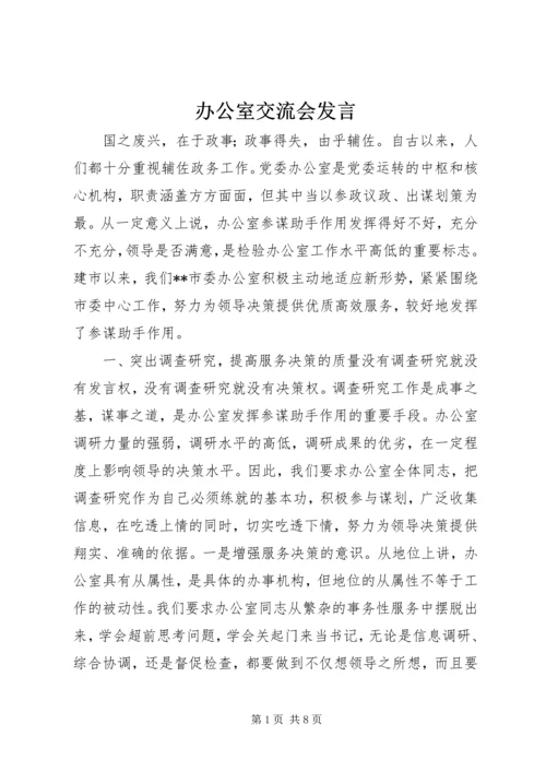 办公室交流会发言.docx