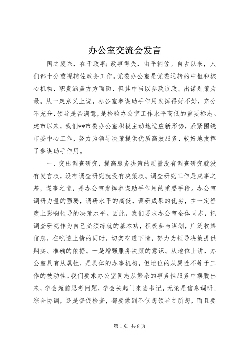 办公室交流会发言.docx