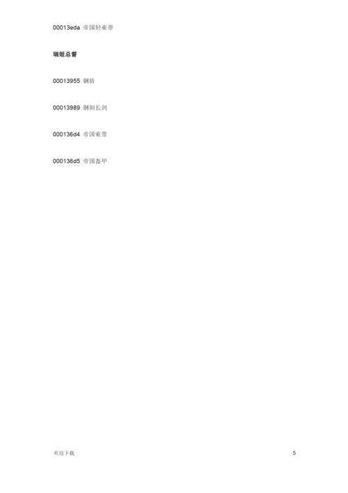 《上古卷轴5：天际》游戏全角色服装代码大全.docx