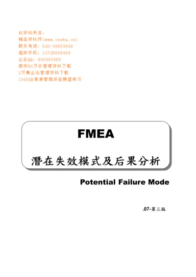 FMEA潜在失效模式及后果分析标准手册.docx