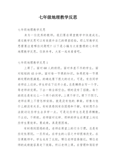 七年级地理教学反思.docx