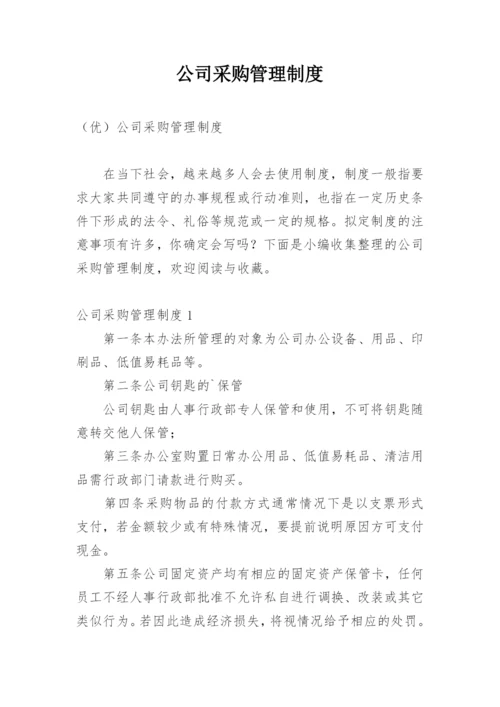 公司采购管理制度_8.docx