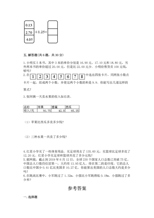 苏教版五年级上册数学第四单元 小数加法和减法 测试卷含答案【精练】.docx