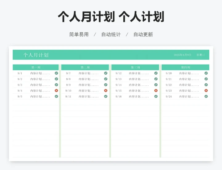 个人月计划 个人计划