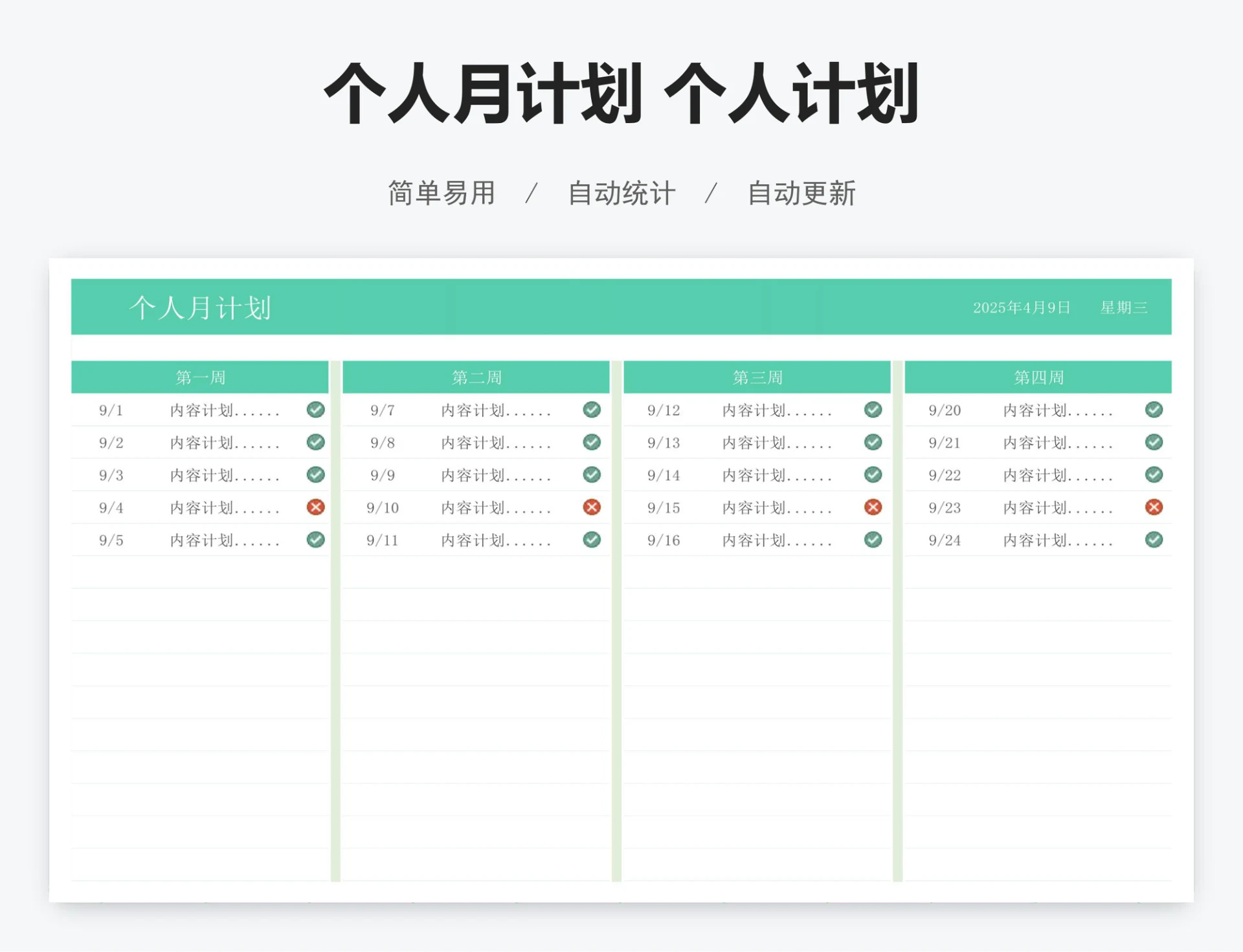 个人月计划 个人计划