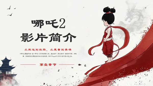哪吒之魔童闹海哪吒2剧情简介通用PPT模板