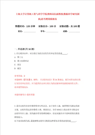 上海大学计算机工程与科学学院教师岗位副教授数据科学研究团队招考聘用押题卷第3次