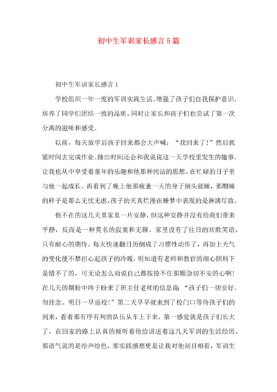 初中生军训家长感言5篇.docx