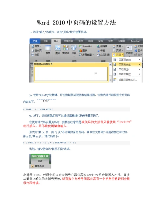 word 2010中设置页码从任意一页开始