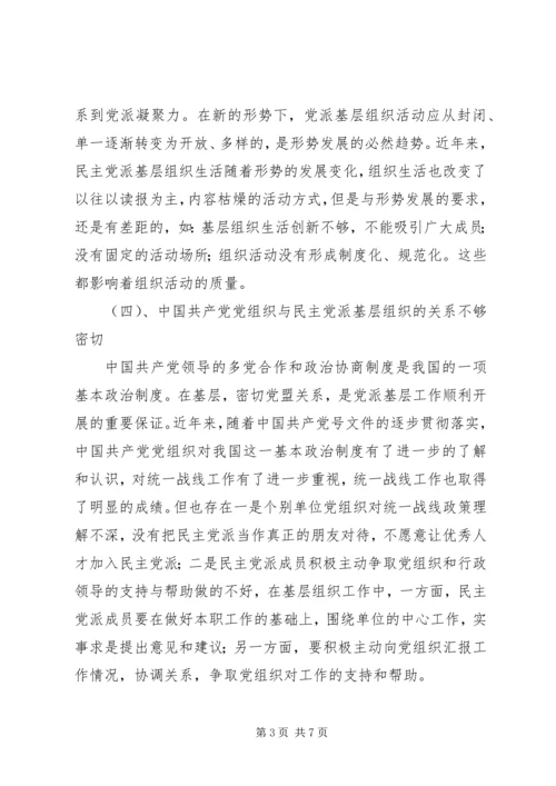 民主党派基层组织工作中的新情况、新问题及对策.docx