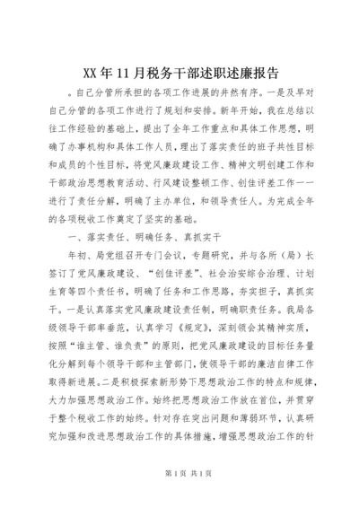 XX年11月税务干部述职述廉报告 (3).docx