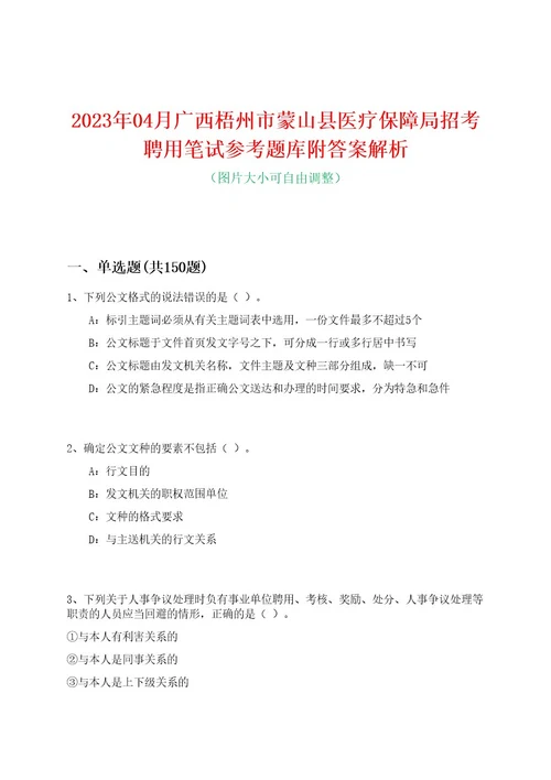 2023年04月广西梧州市蒙山县医疗保障局招考聘用笔试参考题库附答案解析0