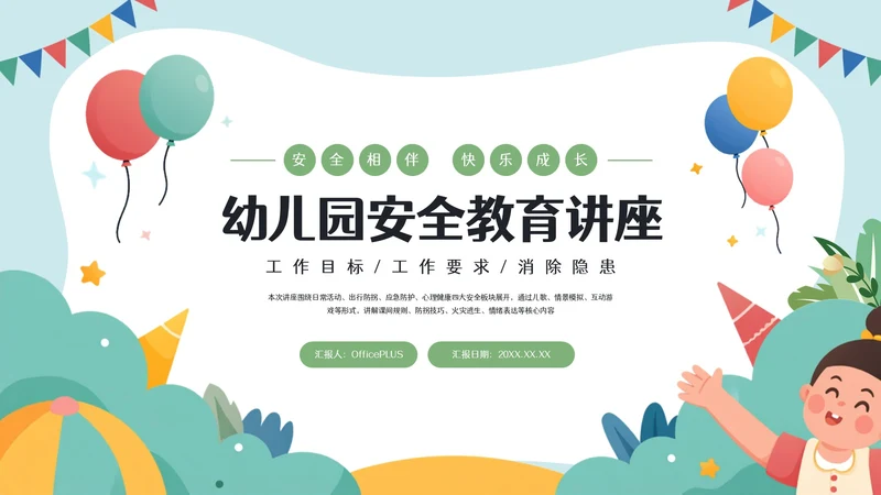 蓝绿色插画风幼儿园安全教育讲座PPT模板