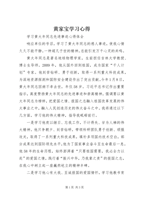 黄家宝学习心得 (2).docx