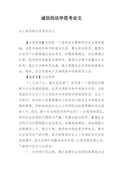 诚信的法学思考论文.docx