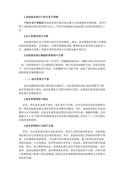 27号晚上返回老挝商业银行经营管理存在问题及对策定稿1.docx