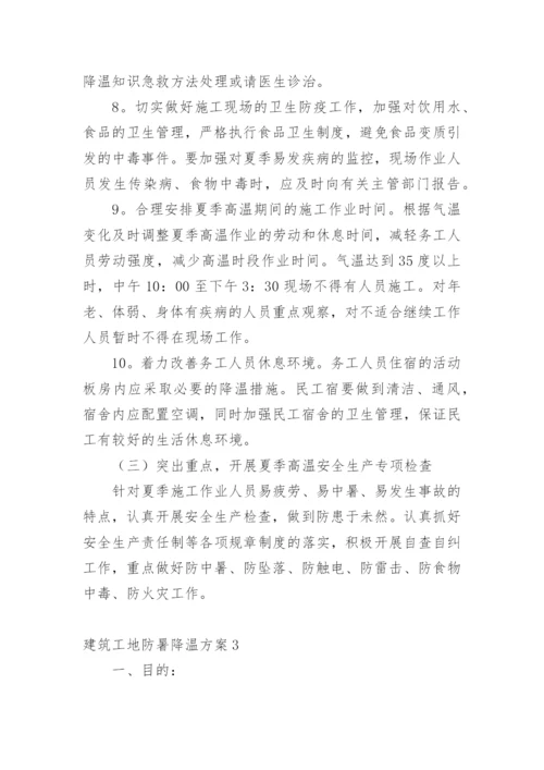 建筑工地防暑降温方案.docx