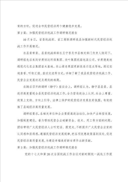 加强民营经济统战工作调研情况报告四篇