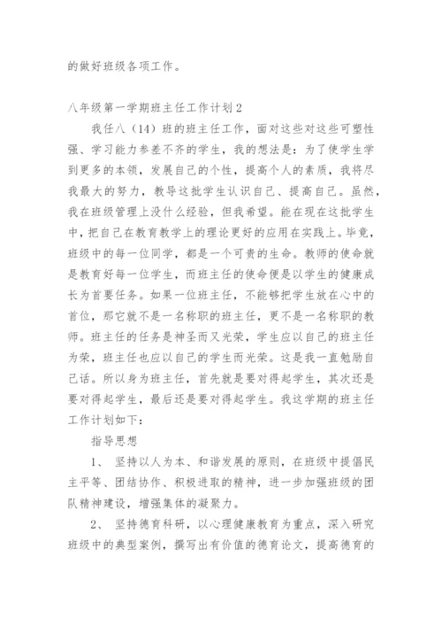 八年级第一学期班主任工作计划.docx