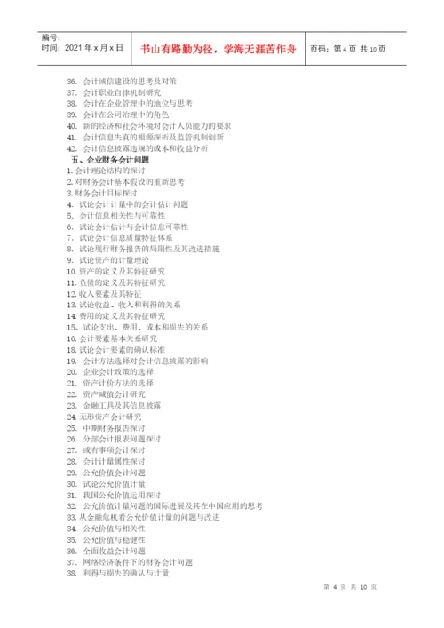 会计学院论文选题参考目录XXXX04-会计学院论文选题参.docx