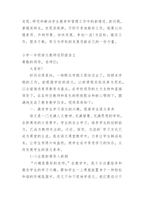 小学一年级语文教师述职报告.docx