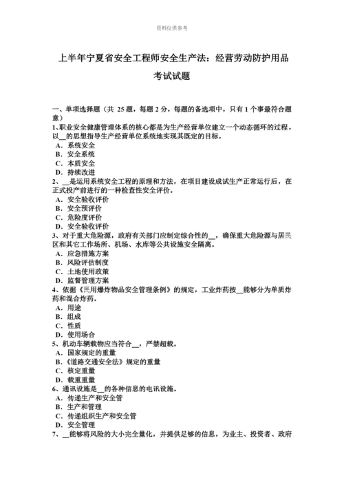 上半年宁夏省安全工程师安全生产法经营劳动防护用品考试试题.docx
