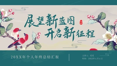 深青色中国风花鸟年终工作总结年终总结