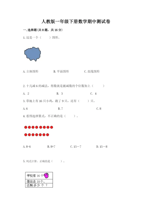 人教版一年级下册数学期中测试卷有完整答案.docx