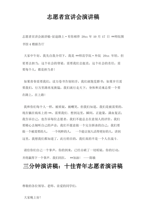 志愿者宣讲会演讲稿三篇.docx