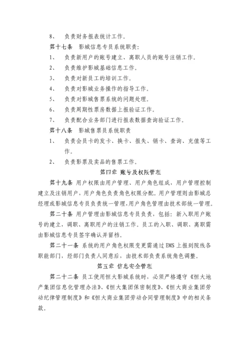 恒大影城售票系统管理办法.docx