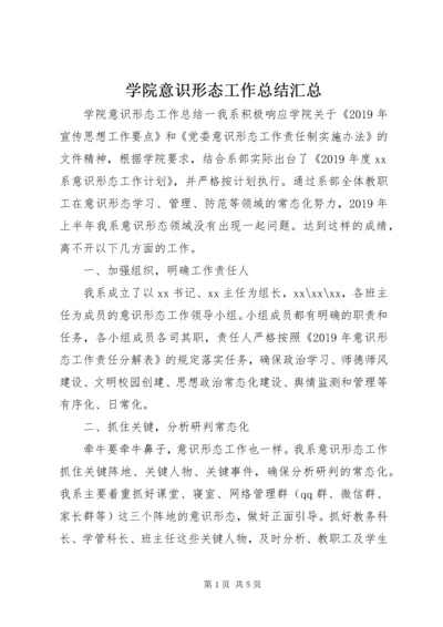 学院意识形态工作总结汇总.docx