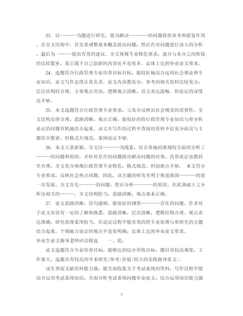 2023年毕业生论文指导老师评语.docx