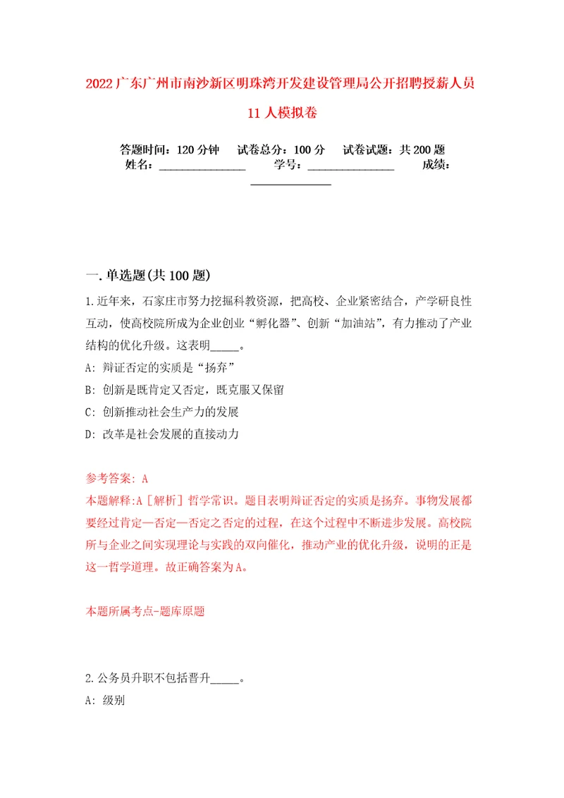 2022广东广州市南沙新区明珠湾开发建设管理局公开招聘授薪人员11人模拟卷练习题及答案0