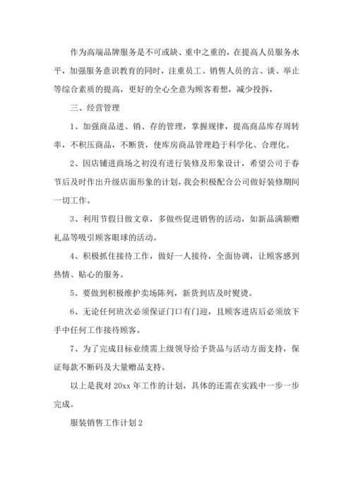 服装销售工作计划15篇.docx