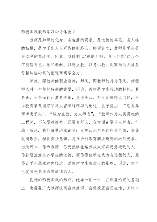 师德师风教师学习心得体会