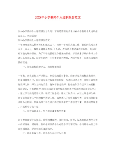 精编小学教师个人述职报告范文2.docx