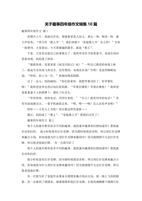 关于趣事四年级作文锦集10篇.docx