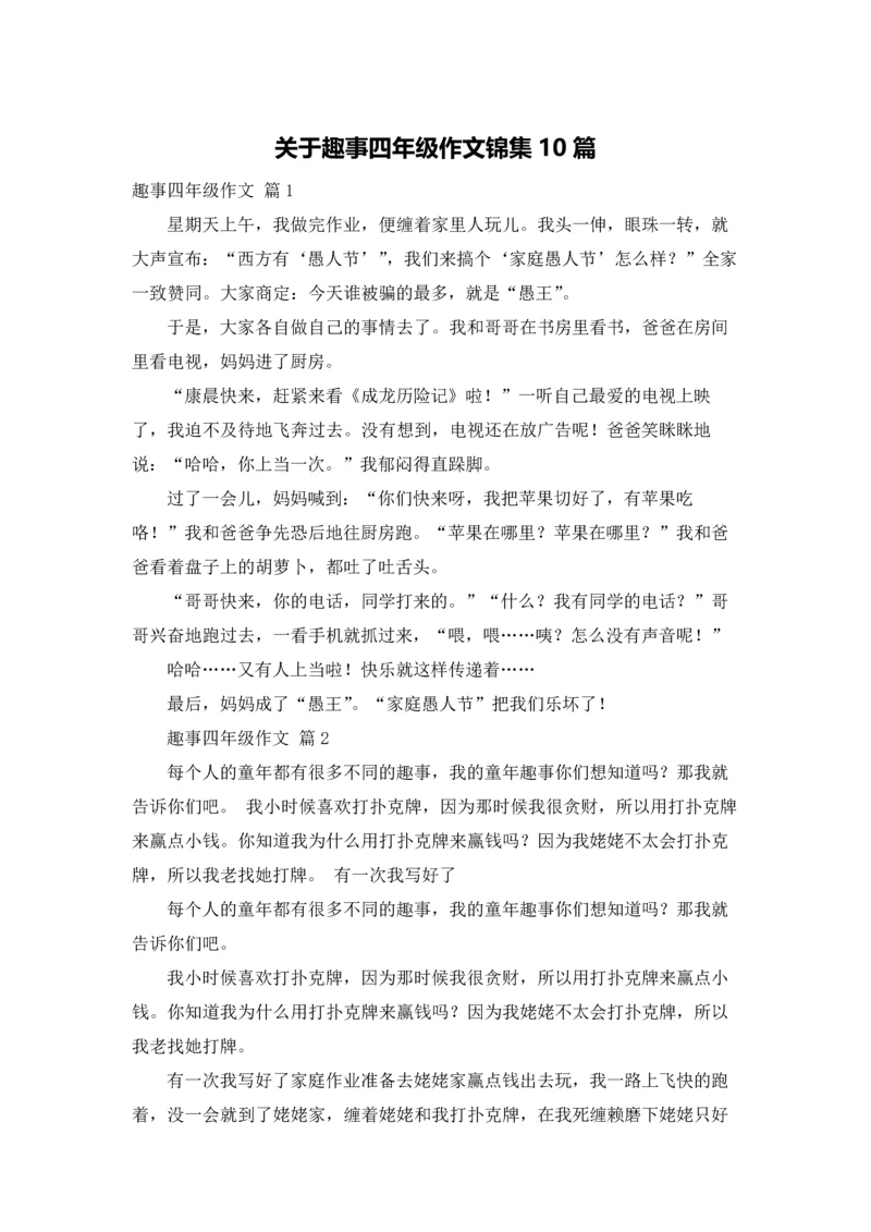 关于趣事四年级作文锦集10篇.docx