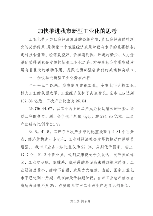 加快推进我市新型工业化的思考.docx