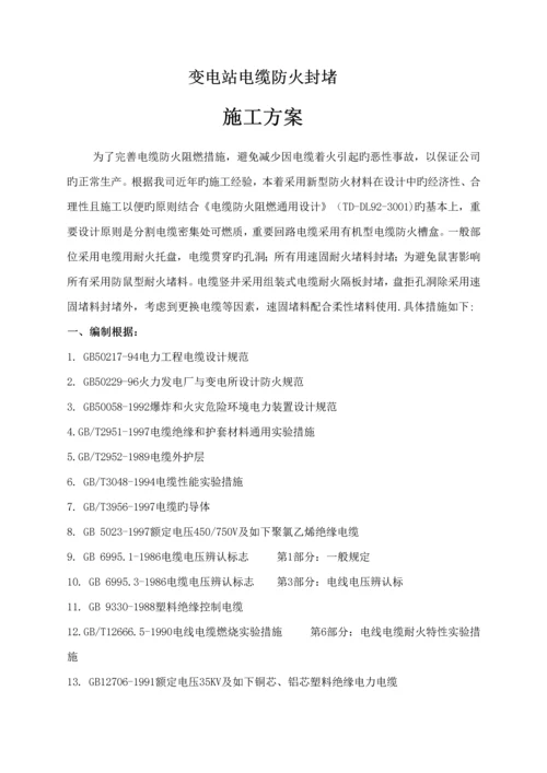 变电站防火综合施工专题方案.docx