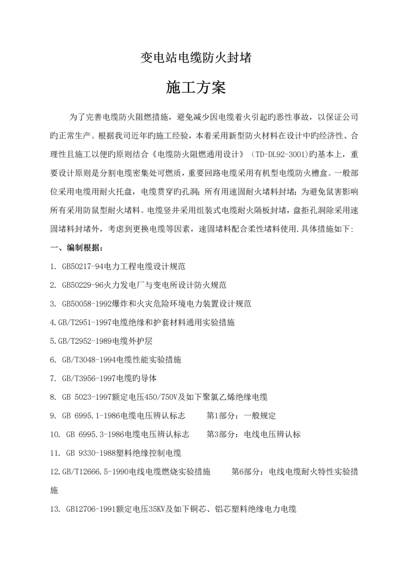 变电站防火综合施工专题方案.docx