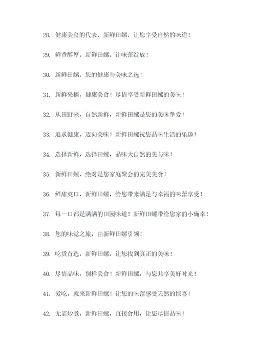 卖新鲜田螺广告语大全