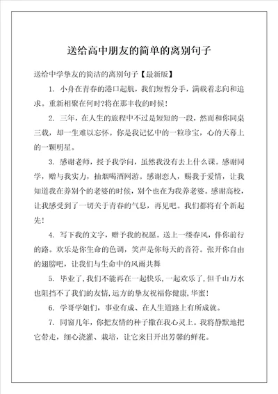 送给高中朋友的简单的离别句子