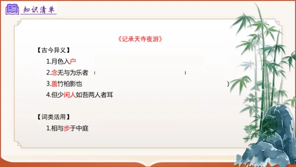 专题04：八上期末文言文复习（考点串讲）-八年级语文上学期期末考点大串讲（统编版·五四学制）