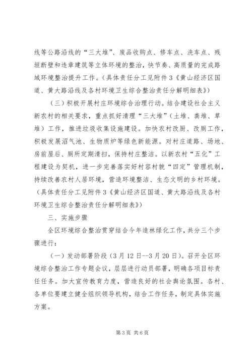 全区环境综合整治意见.docx