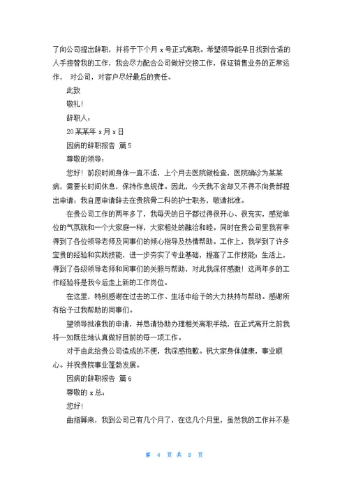 因病的辞职报告范文集合十篇