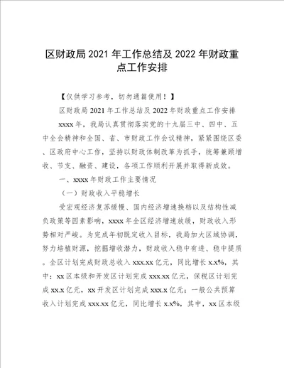 区财政局2021年工作总结及2022年财政重点工作安排