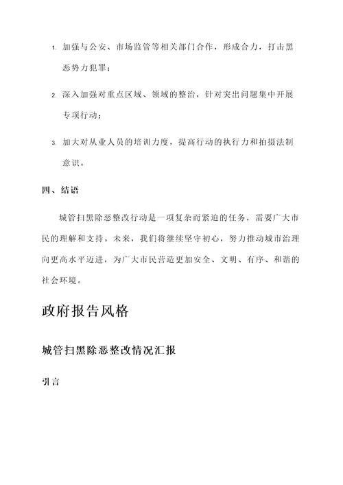 城管扫黑除恶整改情况汇报